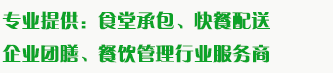 食堂承包、食材配送、團(tuán)餐于一體，為企業(yè)提供標(biāo)準(zhǔn)團(tuán)膳和安全的食品