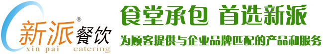 食堂承包，首選新派餐飲！